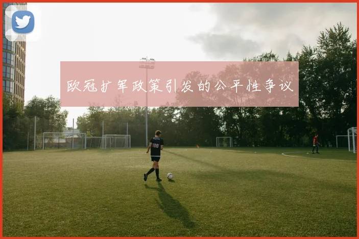 欧冠扩军政策引发的公平性争议