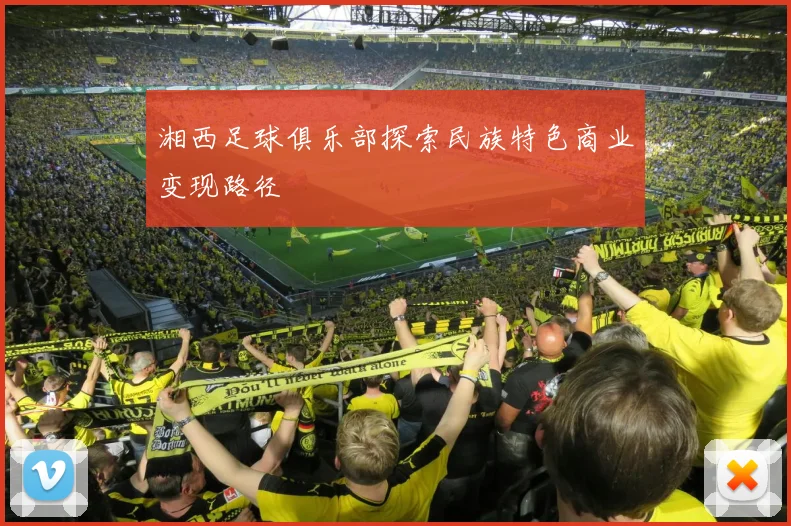 湘西足球俱乐部探索民族特色商业变现路径