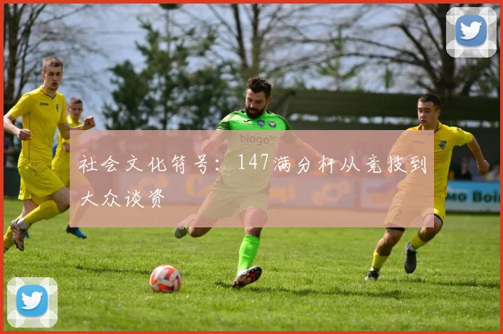 社会文化符号：147满分杆从竞技到大众谈资