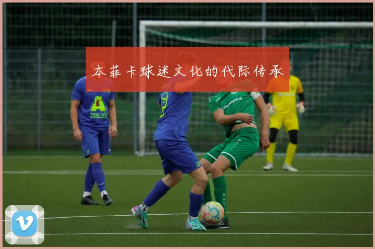 本菲卡球迷文化的代际传承