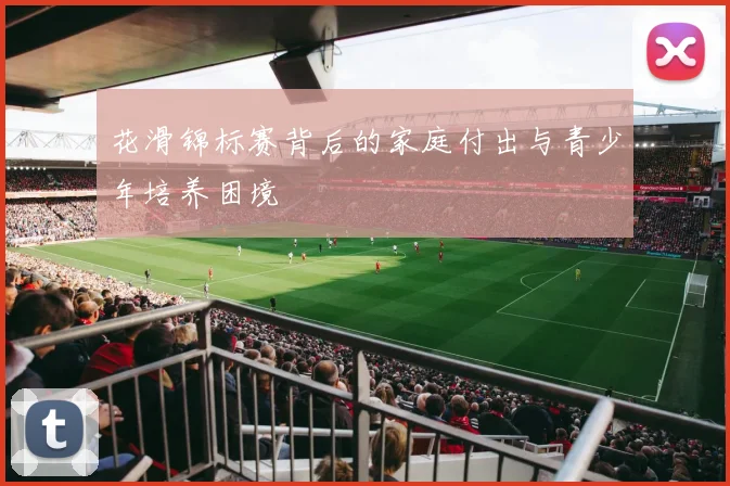 花滑锦标赛背后的家庭付出与青少年培养困境