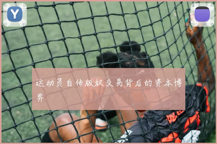 运动员自传版权交易背后的资本博弈