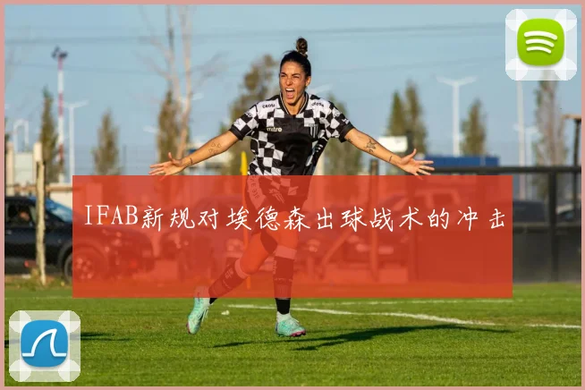 IFAB新规对埃德森出球战术的冲击