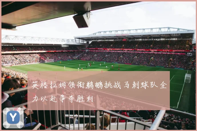 英格拉姆领衔鹈鹕挑战马刺球队全力以赴争夺胜利