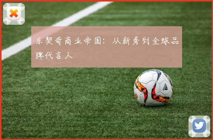 东契奇商业帝国：从新秀到全球品牌代言人