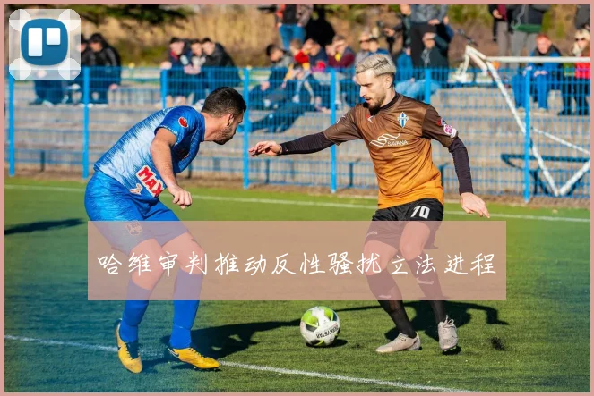 哈维审判推动反性骚扰立法进程