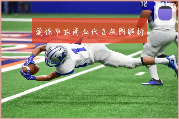 爱德华兹商业代言版图解析