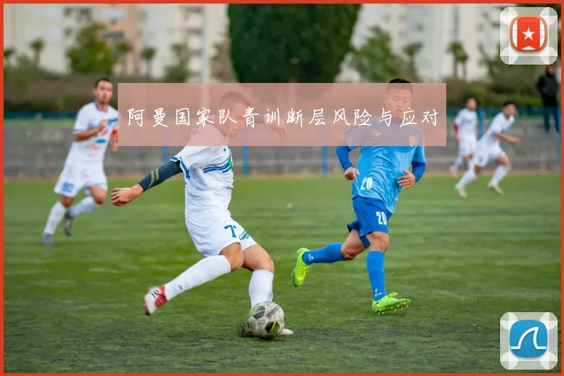 阿曼国家队青训断层风险与应对