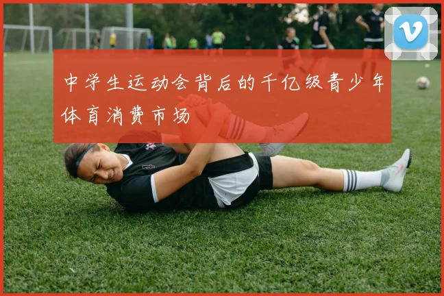 中学生运动会背后的千亿级青少年体育消费市场