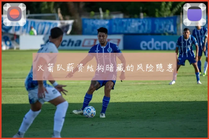 火箭队薪资结构暗藏的风险隐患
