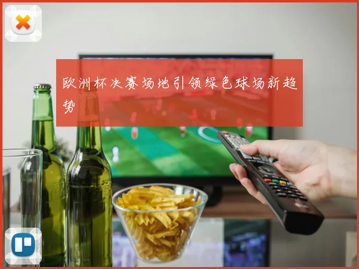 欧洲杯决赛场地引领绿色球场新趋势
