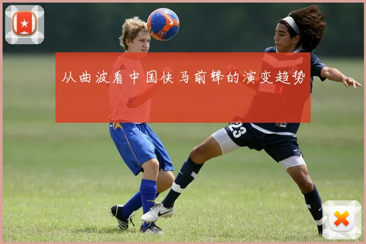 从曲波看中国快马前锋的演变趋势