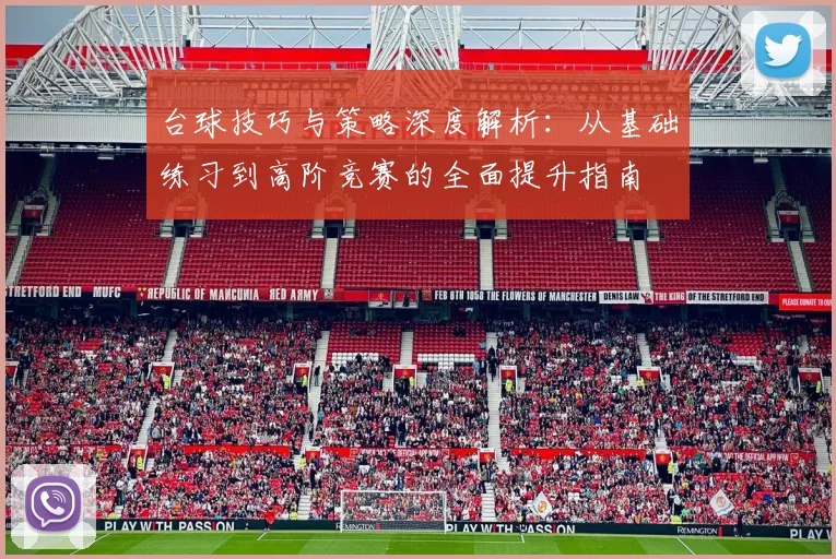 台球技巧与策略深度解析：从基础练习到高阶竞赛的全面提升指南